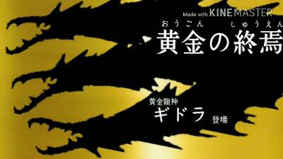 【OP剪影风】空想特摄 哥斯拉 第三章 噬星者基多拉